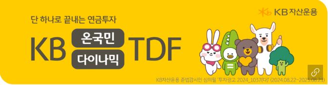 kb 온국민 다이나믹 'tdf' 펀드 홍보 배너 이미지.